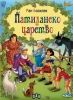 Детска книжка Патиланско царство - Ран Босилек